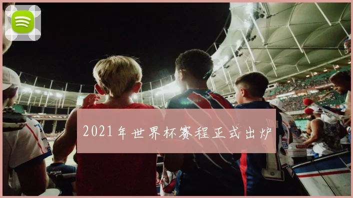 2021年世界杯赛程正式出炉