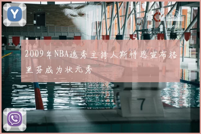 2009年NBA选秀主持人斯特恩宣布格里芬成为状元秀