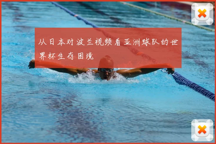 从日本对波兰视频看亚洲球队的世界杯生存困境