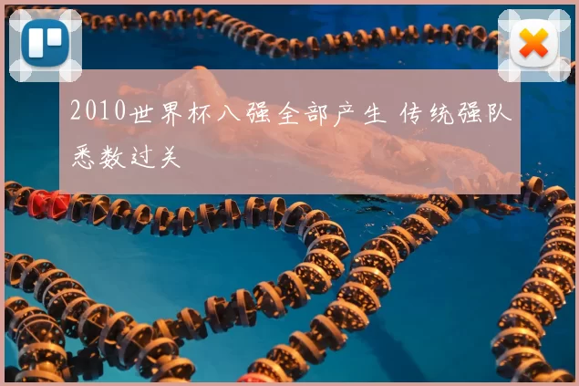 2010世界杯八强全部产生 传统强队悉数过关