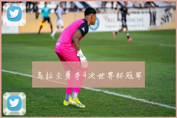 乌拉圭勇夺4次世界杯冠军