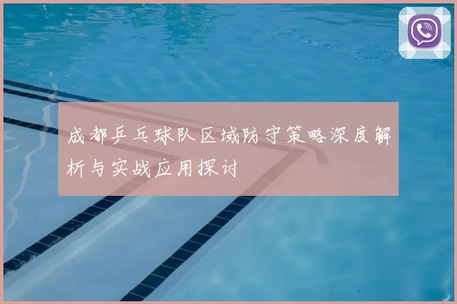 成都乒乓球队区域防守策略深度解析与实战应用探讨