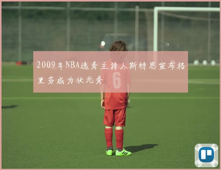 2009年NBA选秀主持人斯特恩宣布格里芬成为状元秀