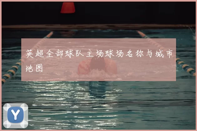 英超全部球队主场球场名称与城市地图