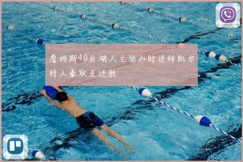 詹姆斯40分湖人主场加时逆转凯尔特人豪取五连胜