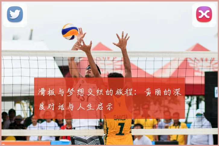 滑板与梦想交织的旅程:黄丽的深度对话与人生启示