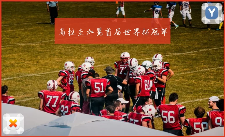 乌拉圭加冕首届世界杯冠军