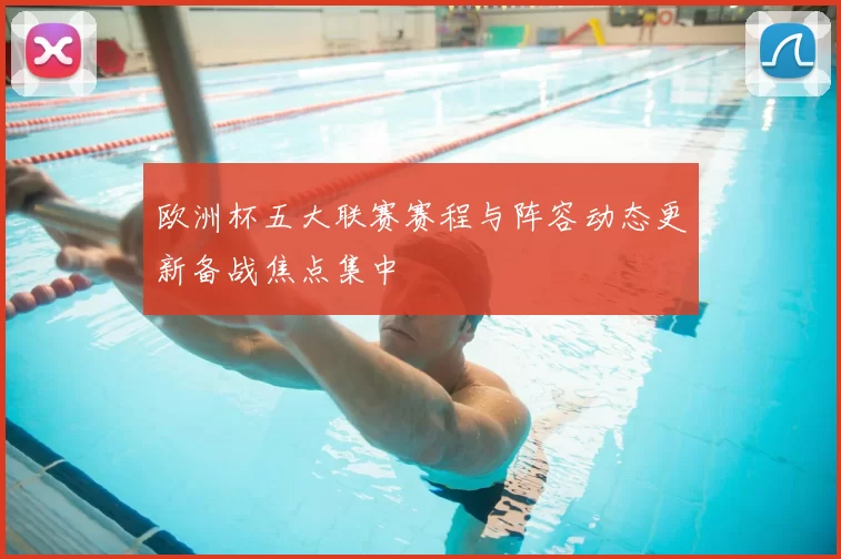 欧洲杯五大联赛赛程与阵容动态更新备战焦点集中