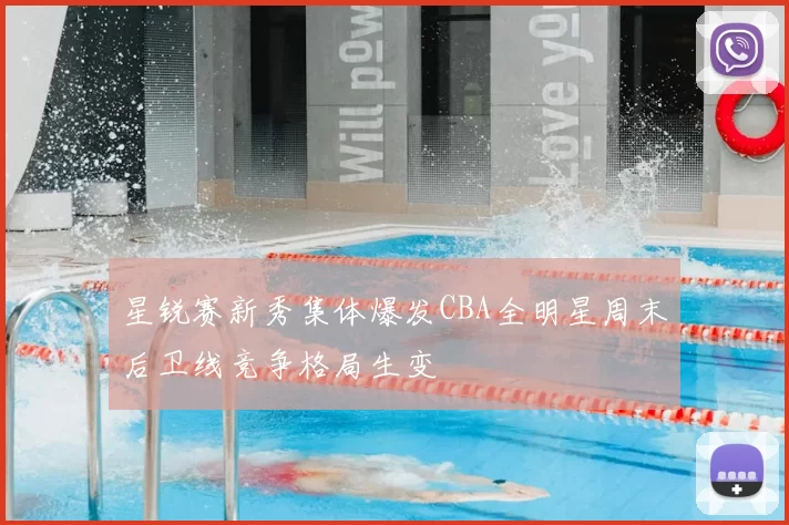星锐赛新秀集体爆发CBA全明星周末后卫线竞争格局生变