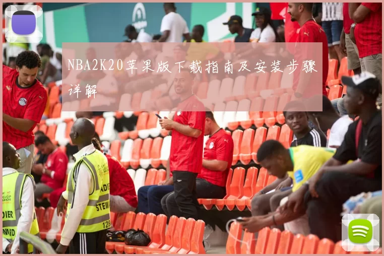NBA2K20苹果版下载指南及安装步骤详解