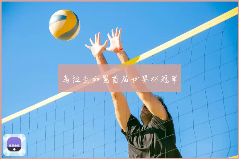 乌拉圭加冕首届世界杯冠军