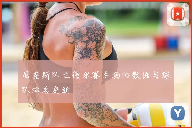 尼克斯队兰德尔赛季场均数据与球队排名更新
