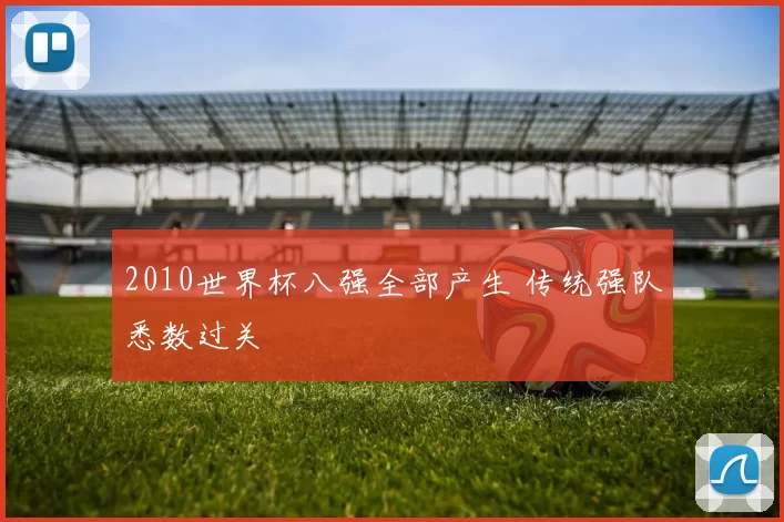 2010世界杯八强全部产生 传统强队悉数过关
