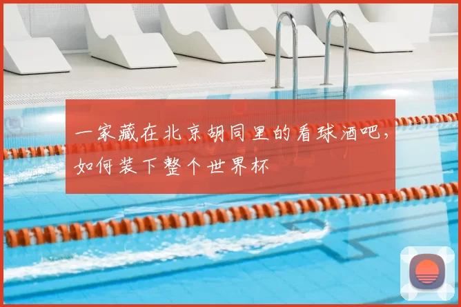 一家藏在北京胡同里的看球酒吧，如何装下整个世界杯