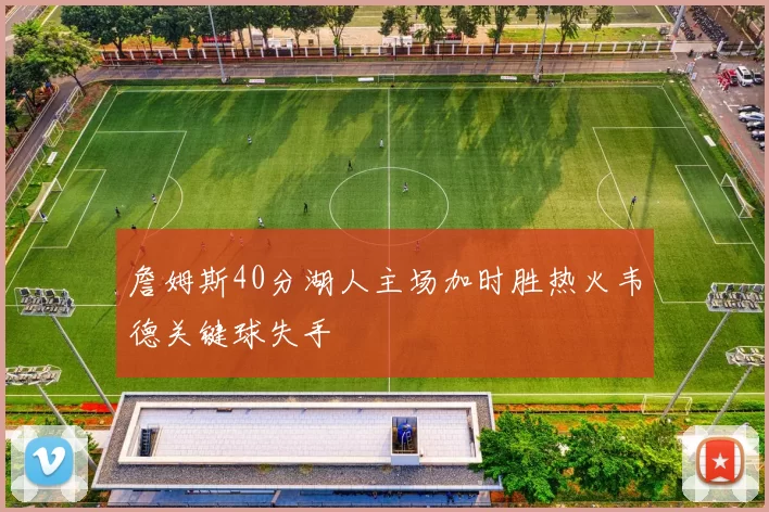 詹姆斯40分湖人主场加时胜热火韦德关键球失手