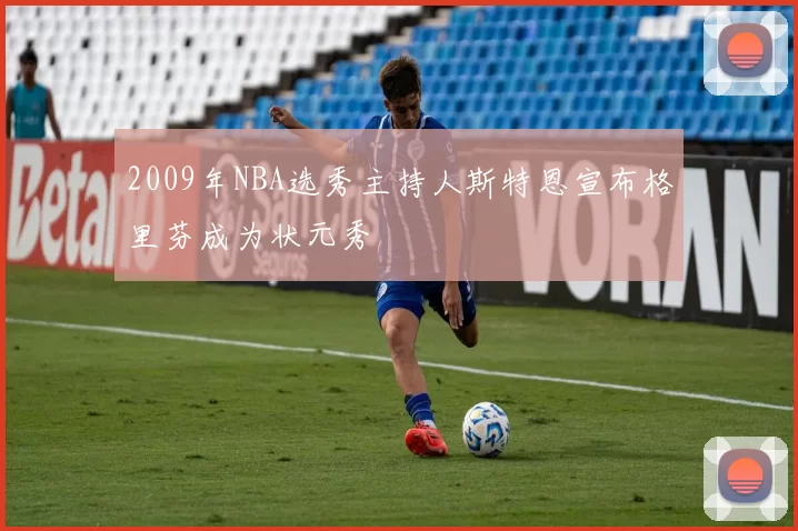 2009年NBA选秀主持人斯特恩宣布格里芬成为状元秀