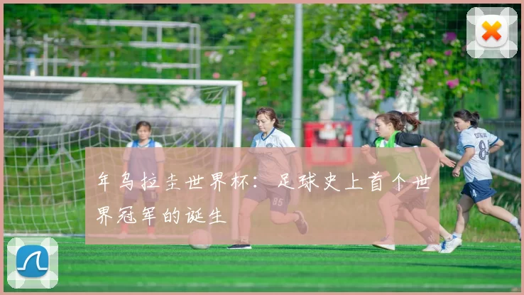 年乌拉圭世界杯：足球史上首个世界冠军的诞生