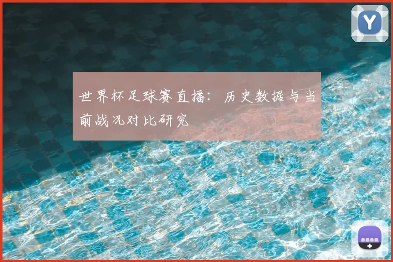 世界杯足球赛直播：历史数据与当前战况对比研究