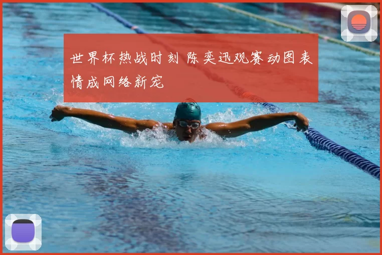世界杯热战时刻 陈奕迅观赛动图表情成网络新宠