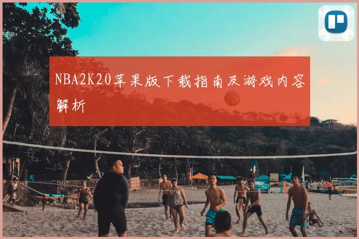 NBA2K20苹果版下载指南及游戏内容解析