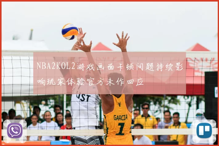 NBA2KOL2游戏画面卡顿问题持续影响玩家体验官方未作回应