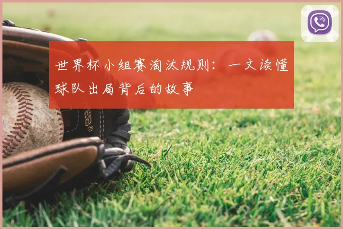世界杯小组赛淘汰规则：一文读懂球队出局背后的故事
