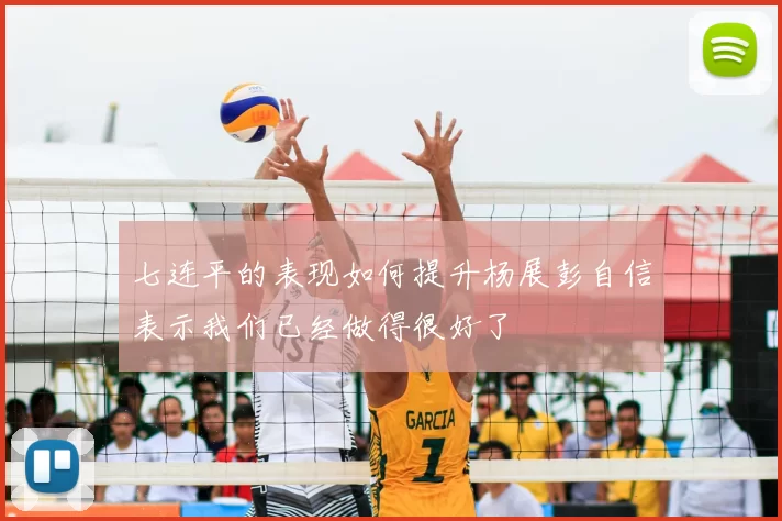 七连平的表现如何提升杨展彭自信表示我们已经做得很好了