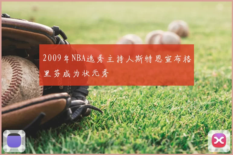 2009年NBA选秀主持人斯特恩宣布格里芬成为状元秀