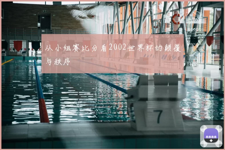 从小组赛比分看2002世界杯的颠覆与秩序