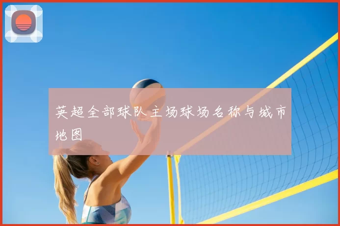 英超全部球队主场球场名称与城市地图