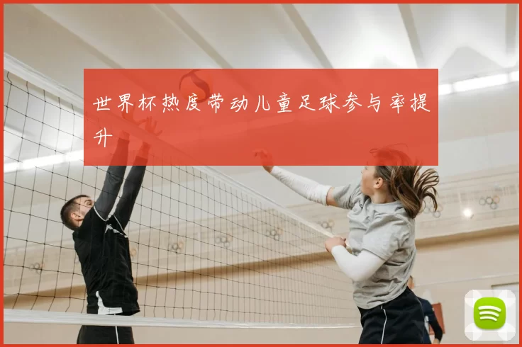 世界杯热度带动儿童足球参与率提升