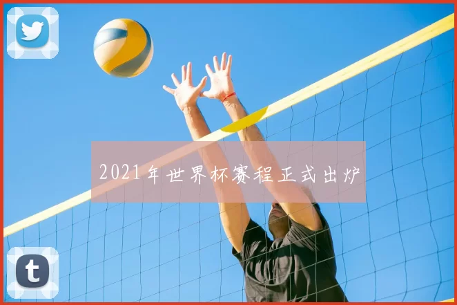 2021年世界杯赛程正式出炉