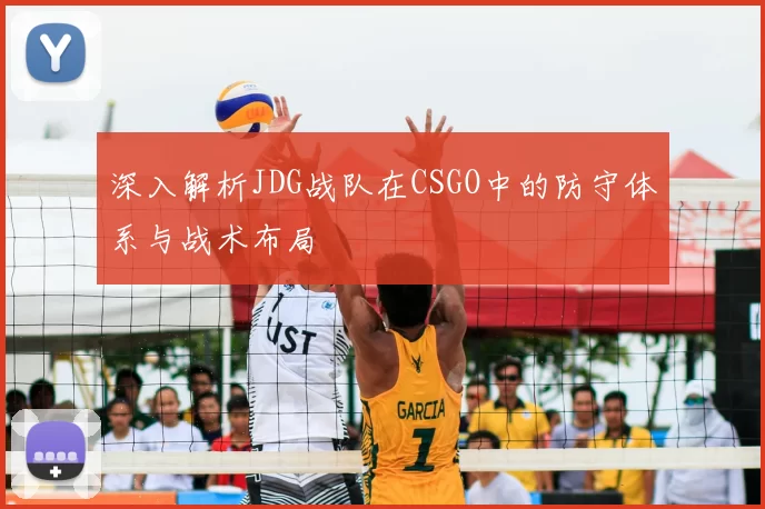 深入解析JDG战队在CSGO中的防守体系与战术布局