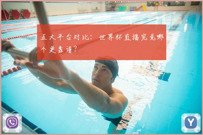 五大平台对比：世界杯直播究竟哪个更靠谱？