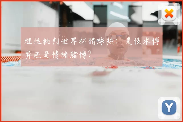 理性批判世界杯猜球热：是技术博弈还是情绪赌博？