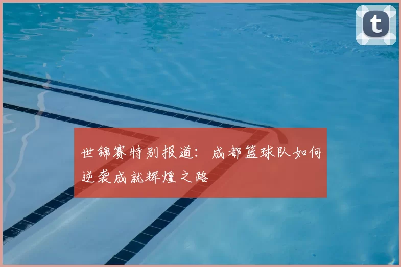 世锦赛特别报道：成都篮球队如何逆袭成就辉煌之路
