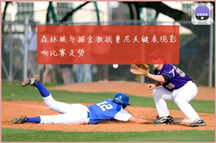 森林狼与掘金激战鲁尼关键表现影响比赛走势