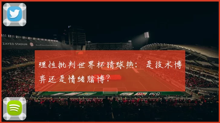 理性批判世界杯猜球热：是技术博弈还是情绪赌博？
